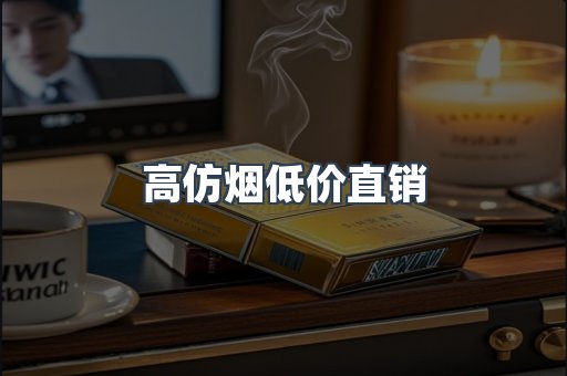 高仿烟低价直销