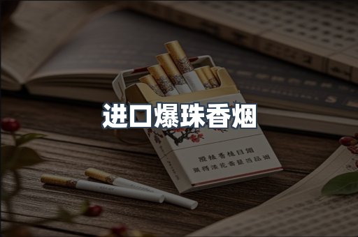 进口爆珠香烟